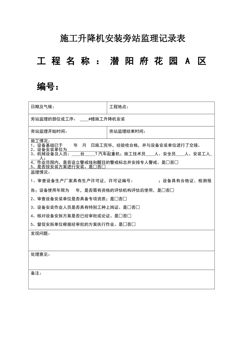 施工升降机旁站记录_第1页