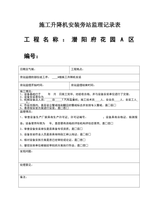 施工升降机旁站记录
