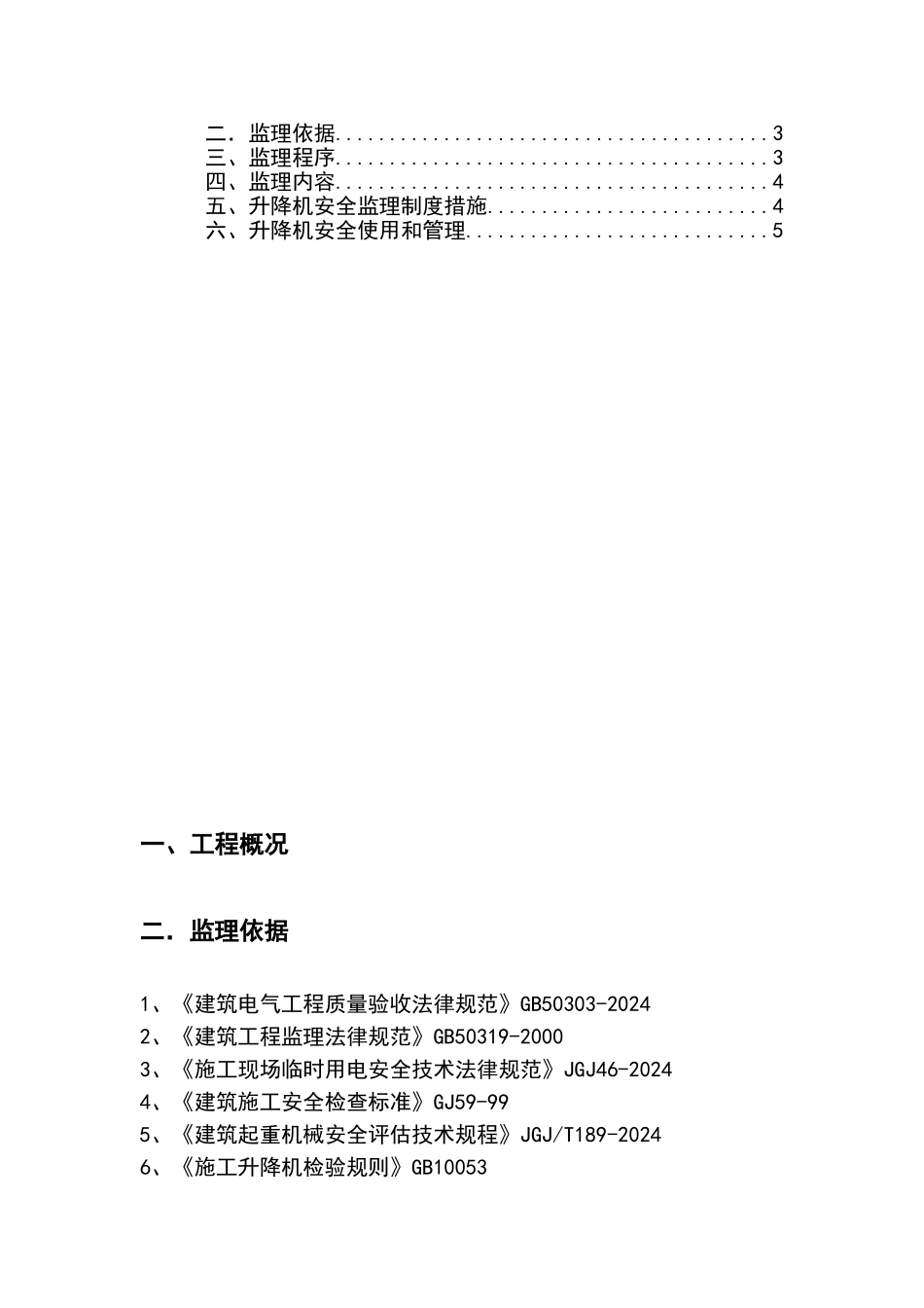 施工升降机监理细则_第2页