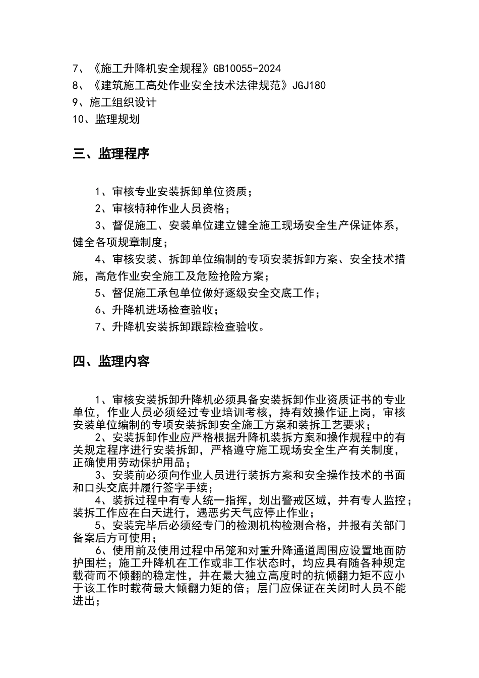 施工升降机监理细则_第3页