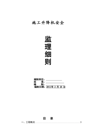 施工升降机监理细则