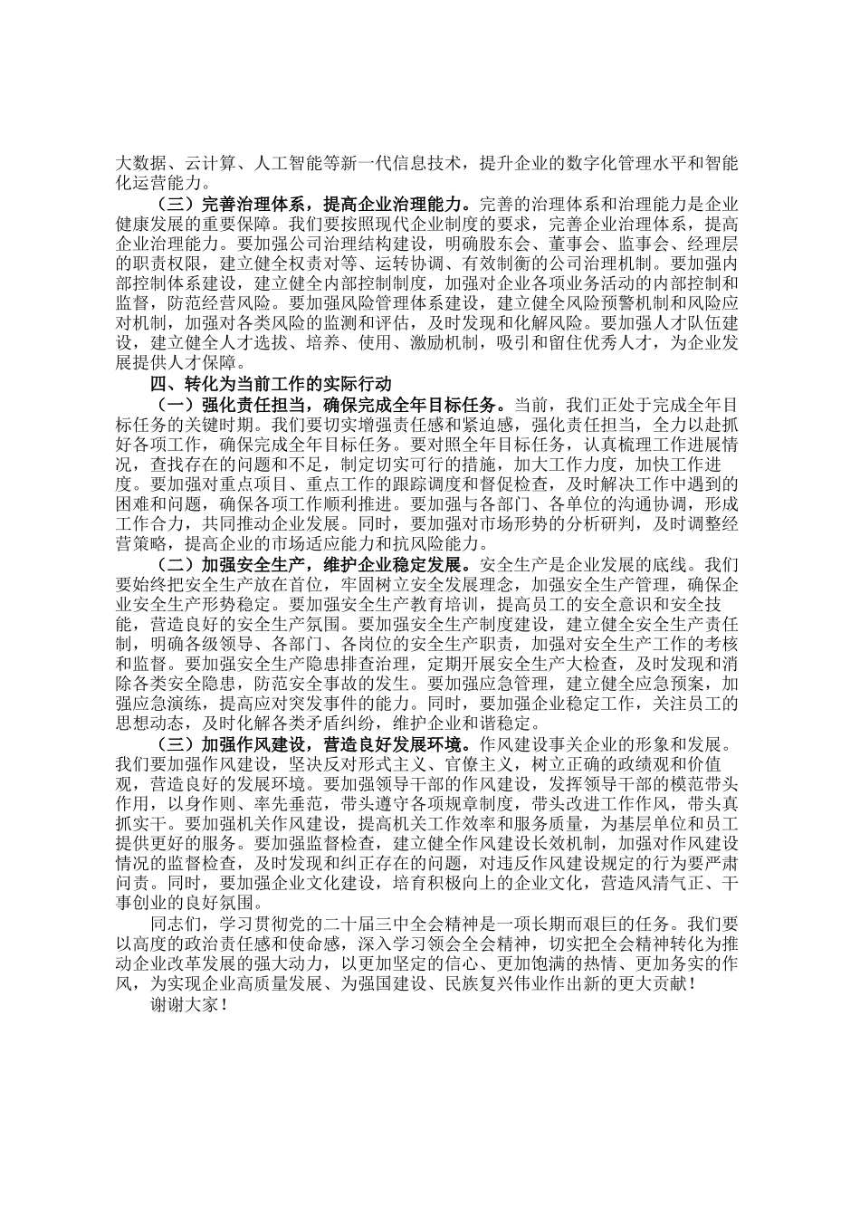 国有企业党委副书记学习党的二十届三中全会精神党委理论学习中心组发言材料_第3页