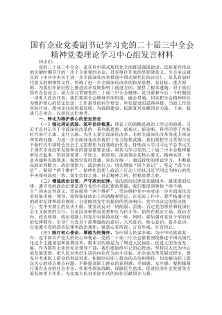 国有企业党委副书记学习党的二十届三中全会精神党委理论学习中心组发言材料