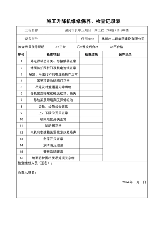 施工升降机维修保养、检查记录表