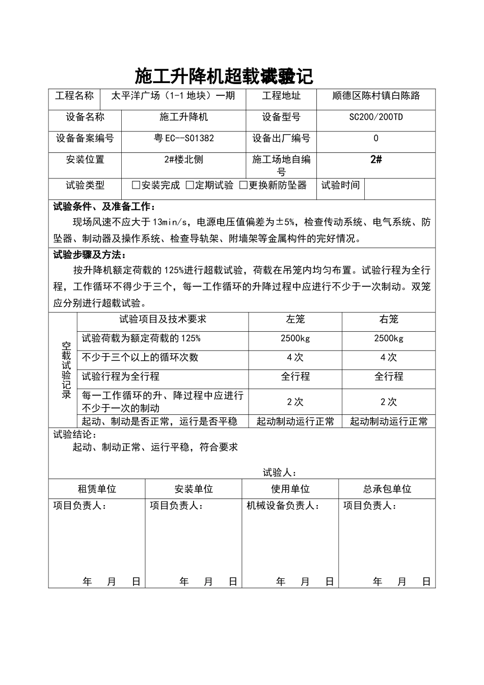 施工升降机超载试验记录表_第2页