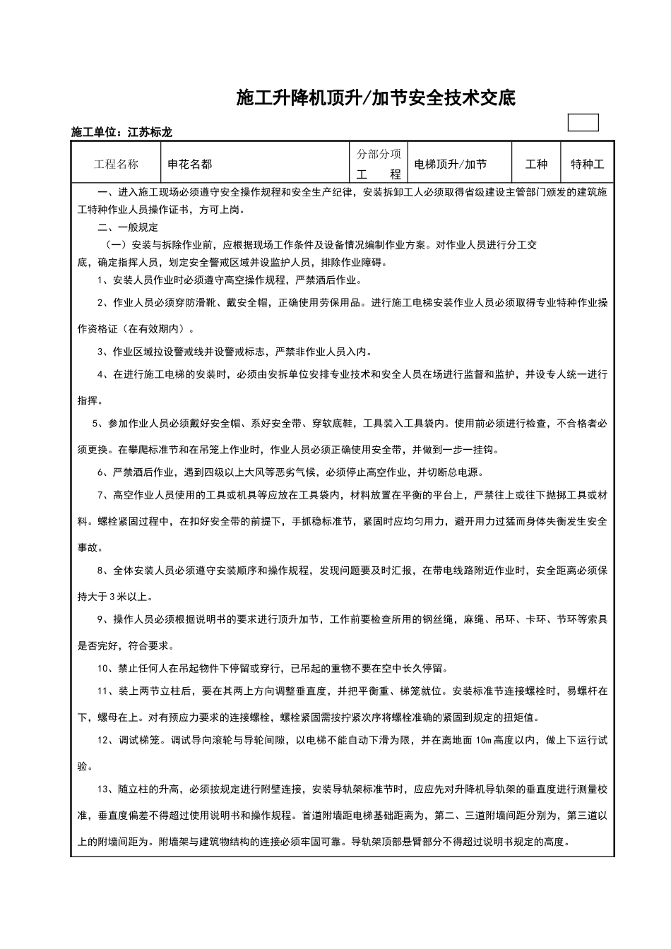 施工升降机顶升安全技术交底_第1页