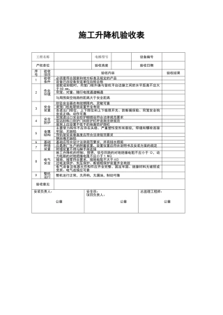 施工升降机验收表