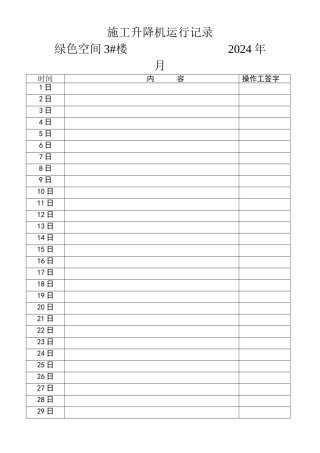 施工升降机运行记录