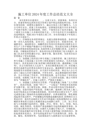 施工单位2024年度工作总结范文大全