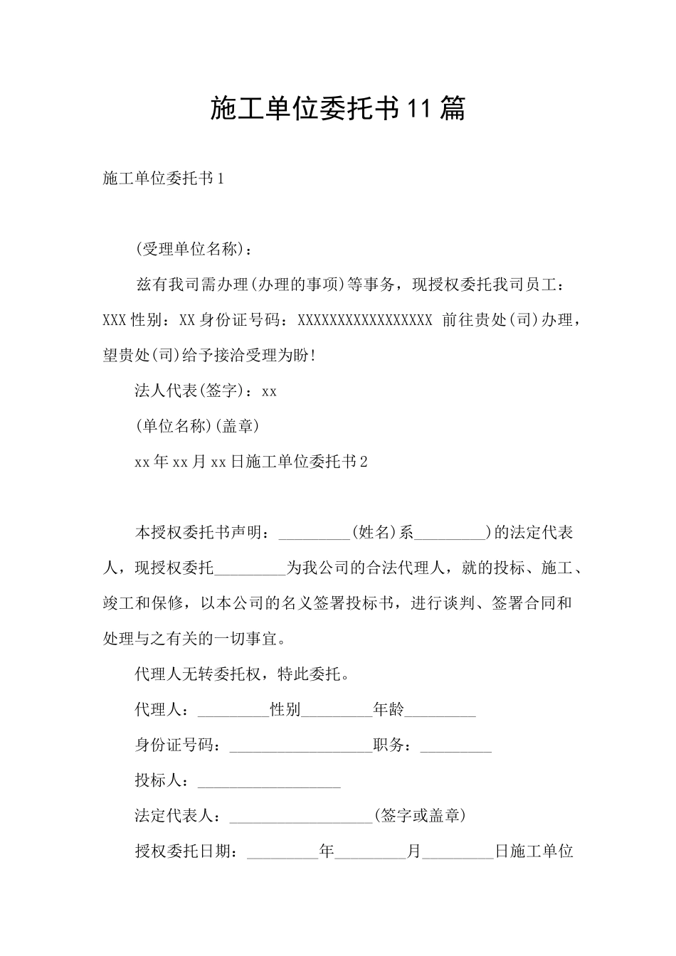 施工单位委托书11篇_第1页