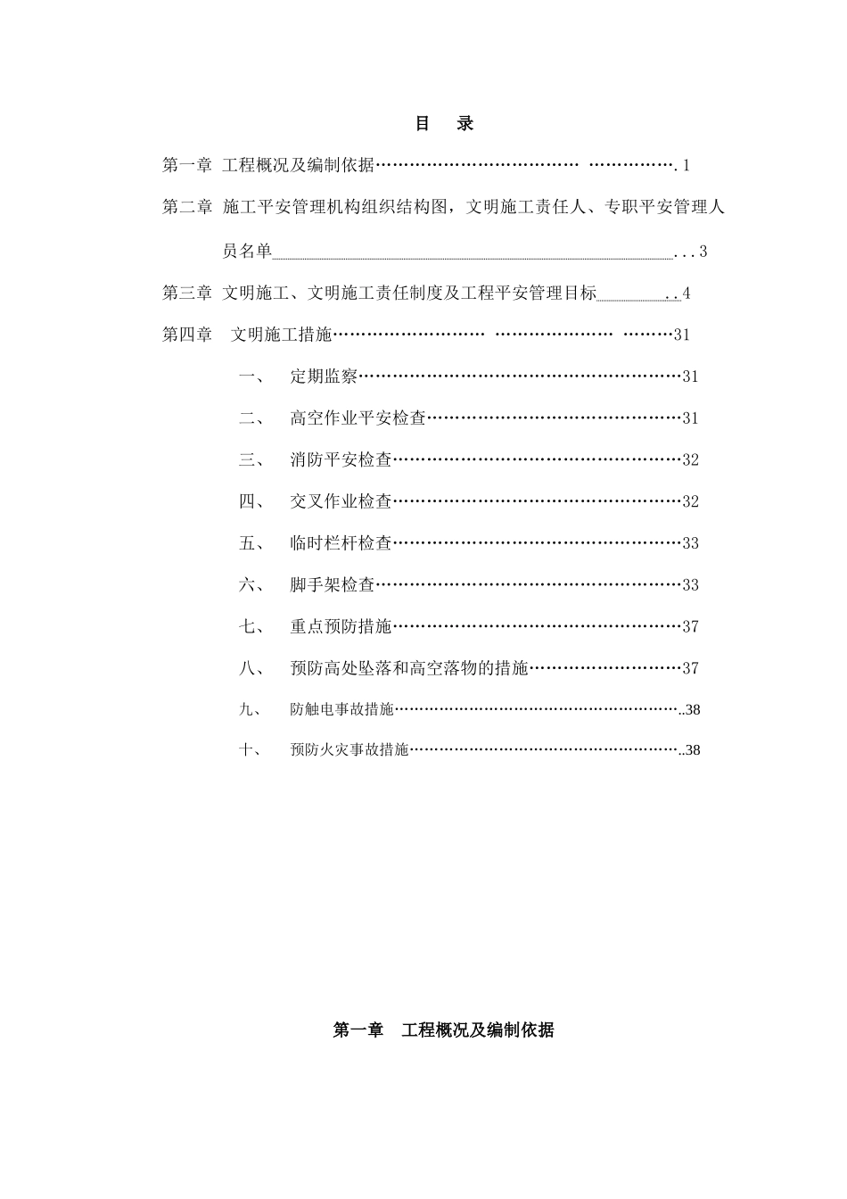施工单位安全生产、文明施工责任制度及项目安全管理目标_第1页