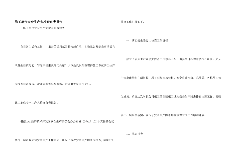 施工单位安全生产大检查自查报告_第1页