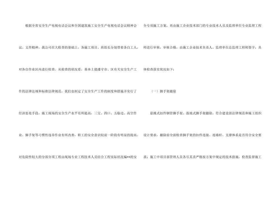 施工单位安全生产大检查自查报告_第2页
