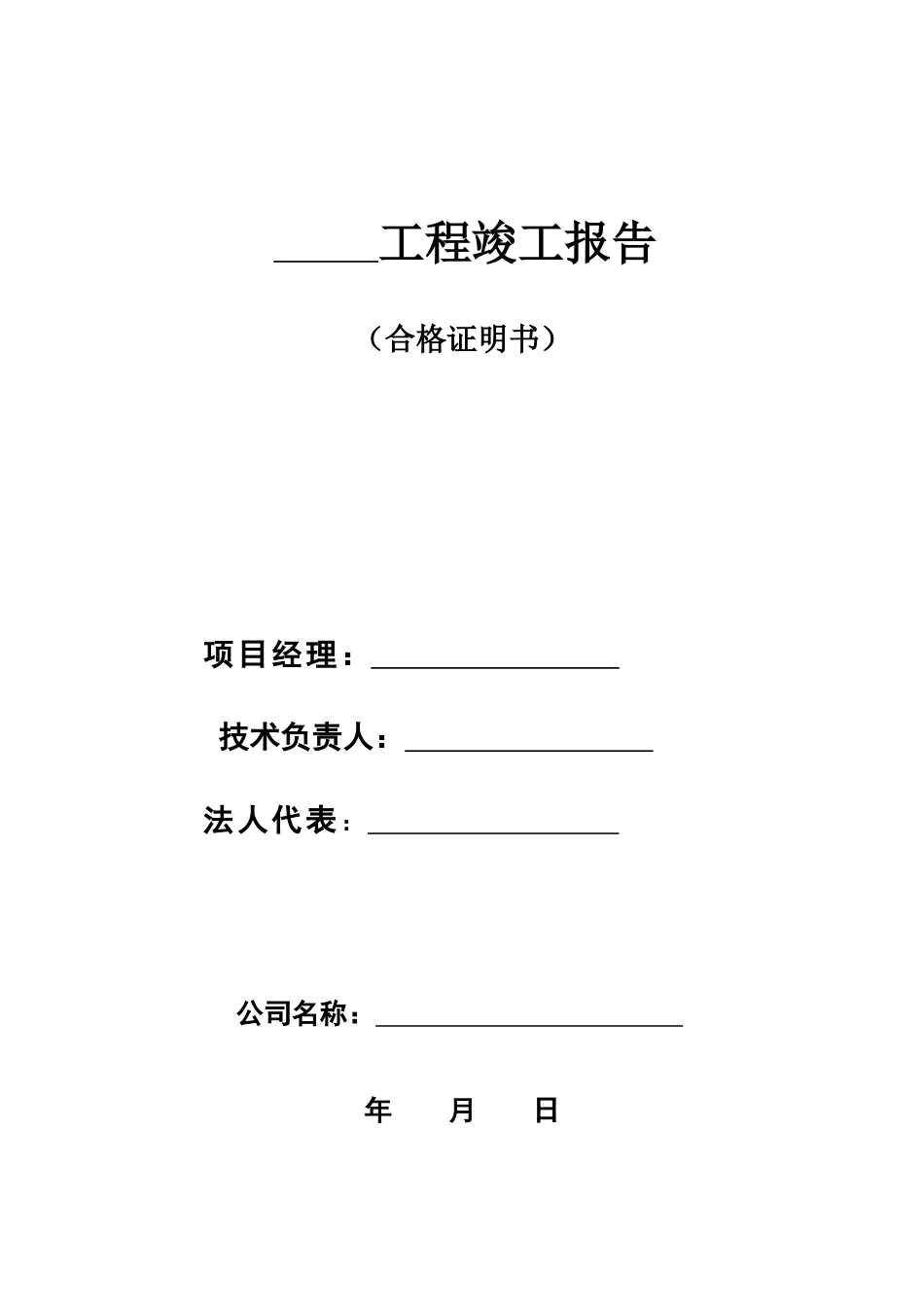 施工单位工程质量竣工报告表格范本_第1页