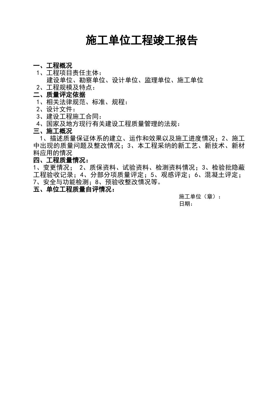 施工单位工程质量竣工报告表格范本_第2页