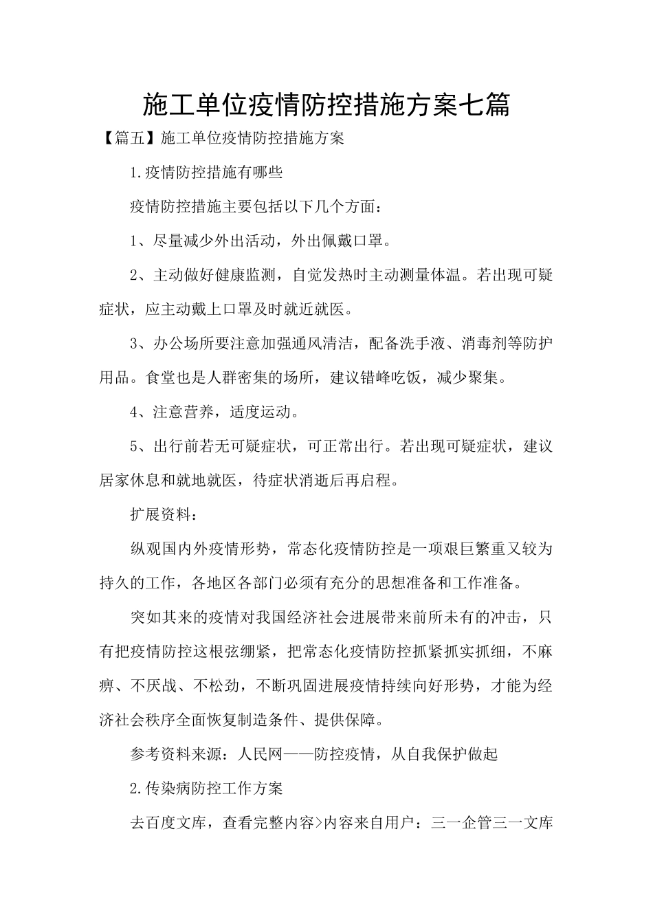 施工单位疫情防控措施方案七篇_第1页