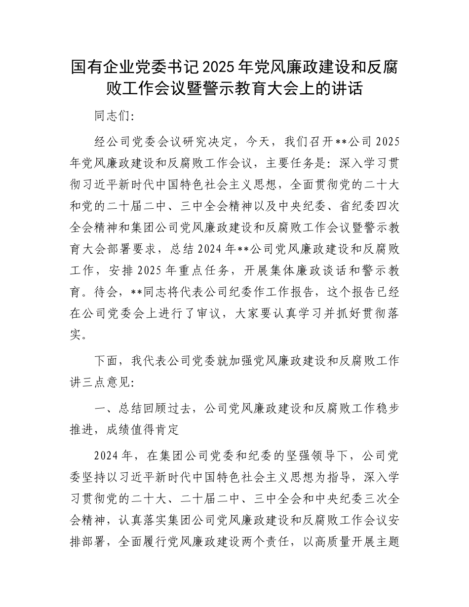 国有企业党委书记2025年党风廉政建设和反腐败工作会议暨警示教育大会上的讲话_第1页