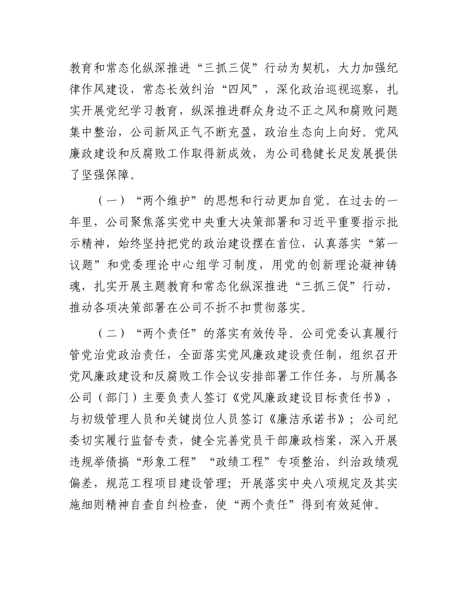 国有企业党委书记2025年党风廉政建设和反腐败工作会议暨警示教育大会上的讲话_第2页