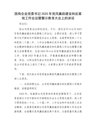 国有企业党委书记2025年党风廉政建设和反腐败工作会议暨警示教育大会上的讲话