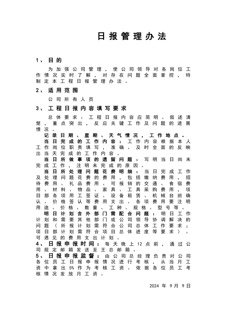 施工单位项目管理日报制度_第1页