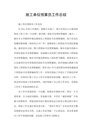 施工单位预算员工作总结