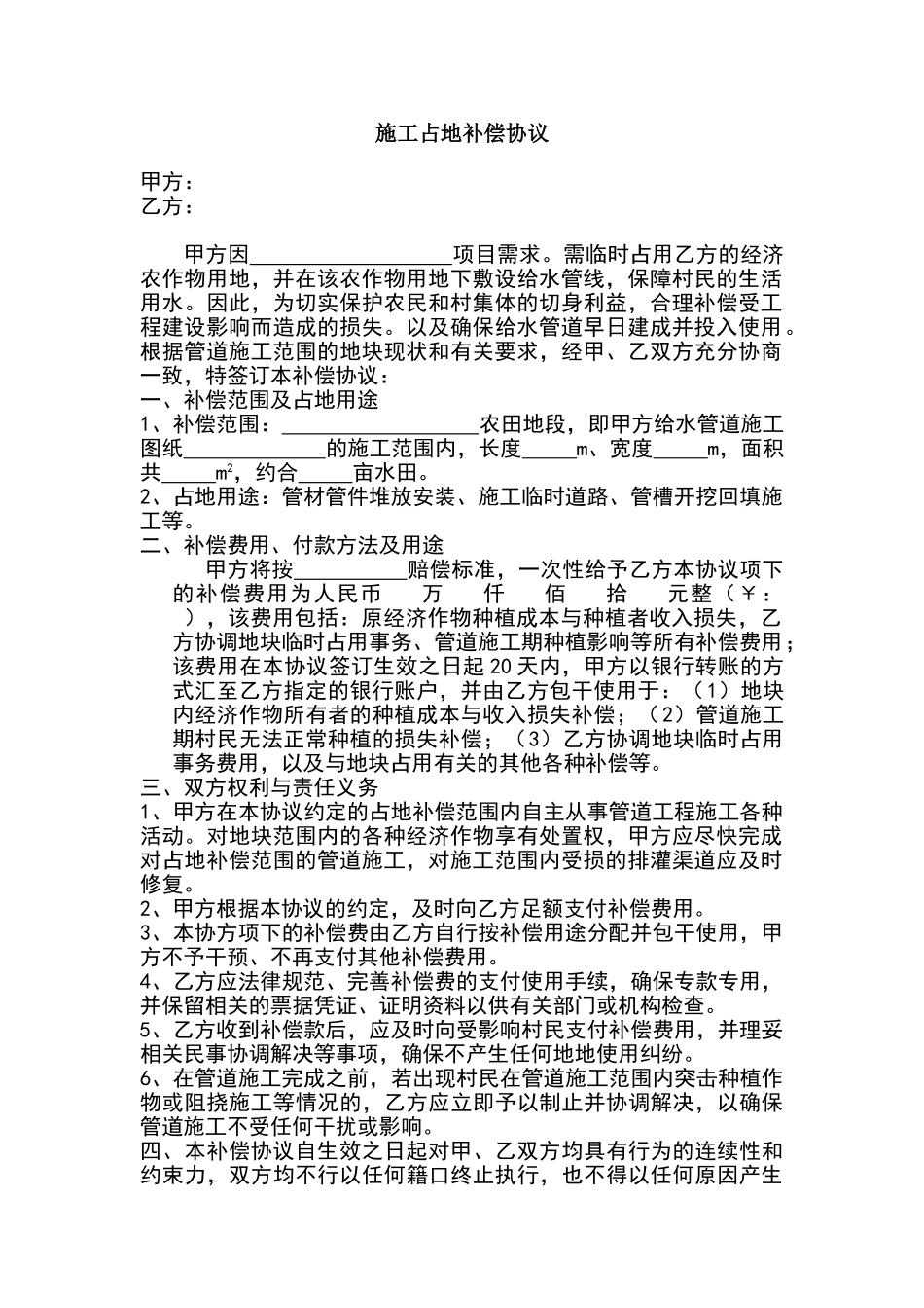 施工占地补偿协议_第1页