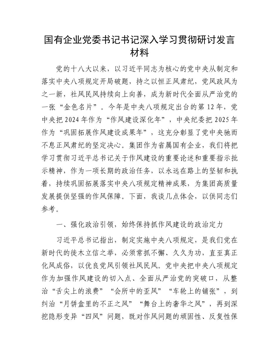 国有企业党委书记书记深入学习贯彻研讨发言材料_第1页