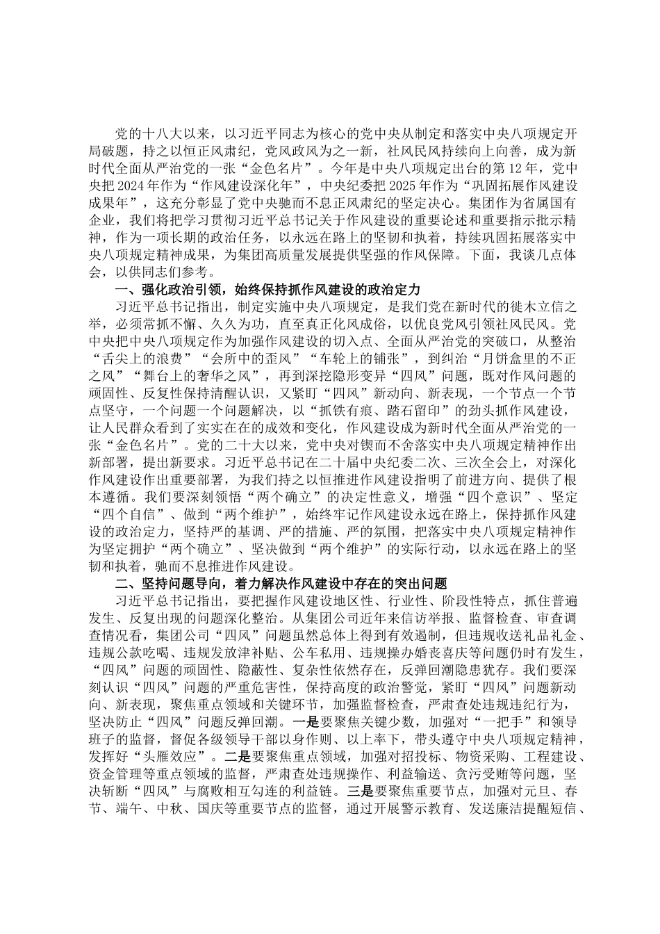 国有企业党委书记书记深入学习贯彻中央八项规定精神研讨发言材料_第1页