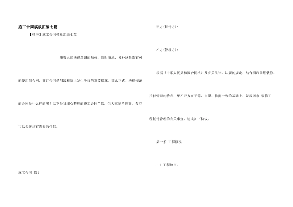 施工合同模板汇编七篇_第1页