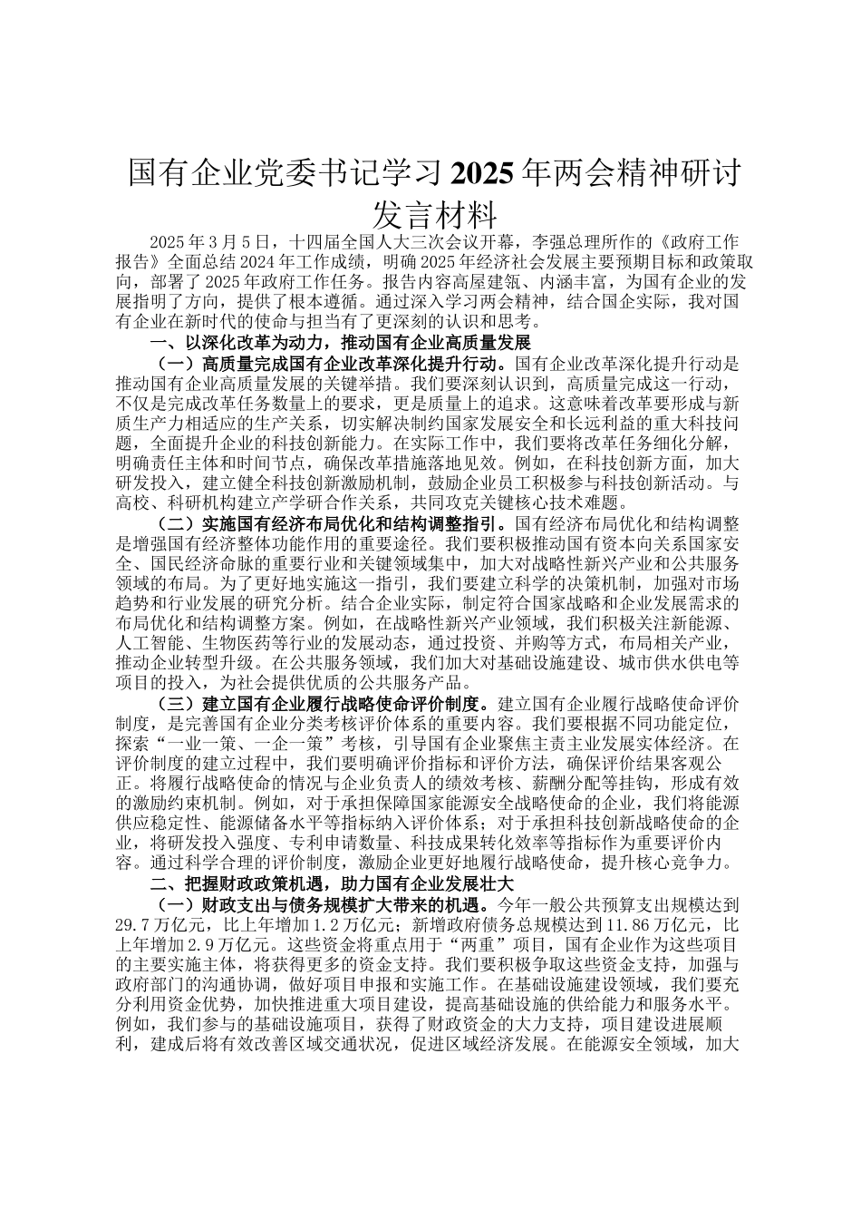 国有企业党委书记学习2025年两会精神研讨发言材料_第1页