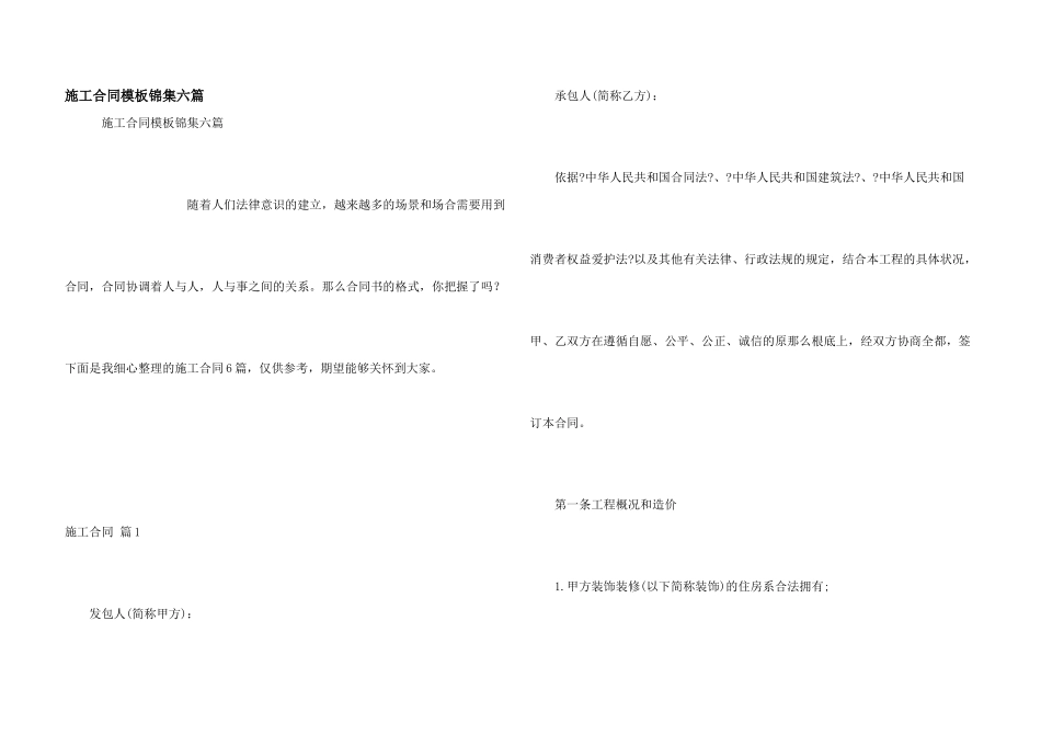 施工合同模板锦集六篇_第1页