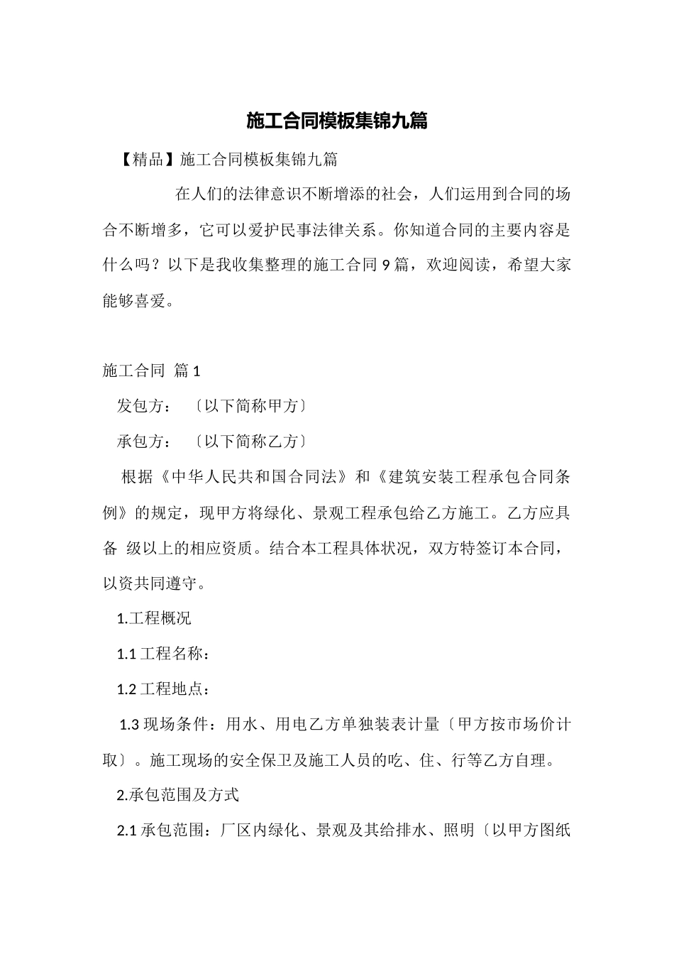 施工合同模板集锦九篇_第1页