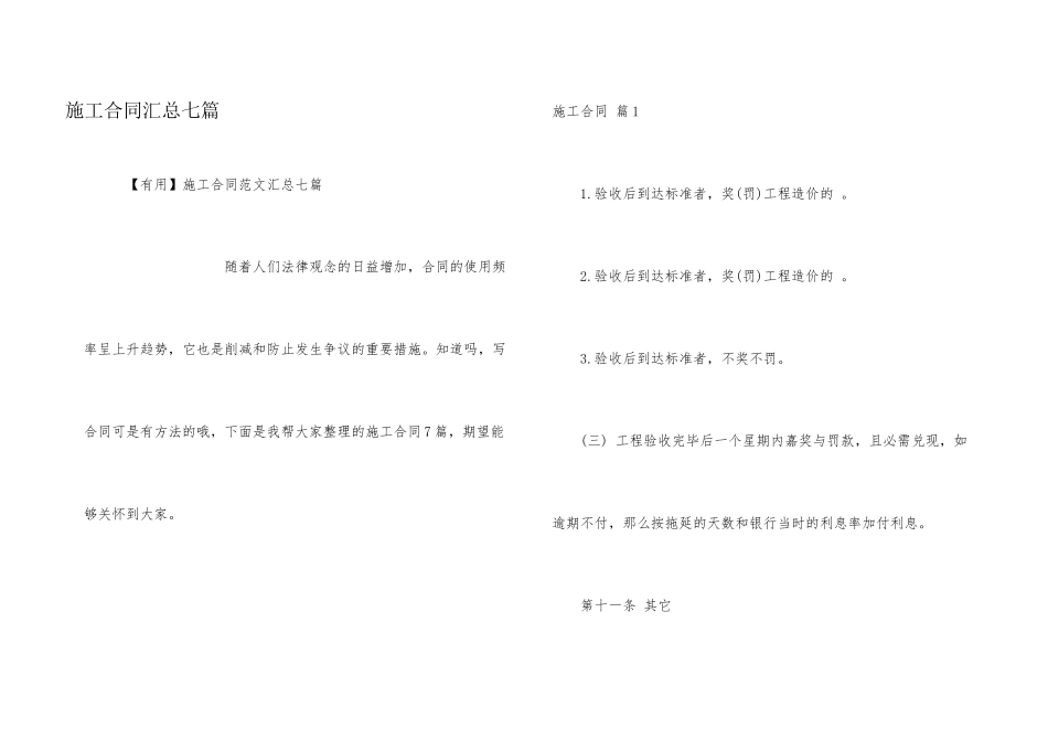 施工合同汇总七篇_第1页