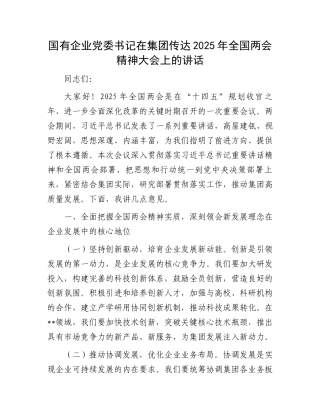 国有企业党委书记在集团传达2025年全国两会精神大会上的讲话