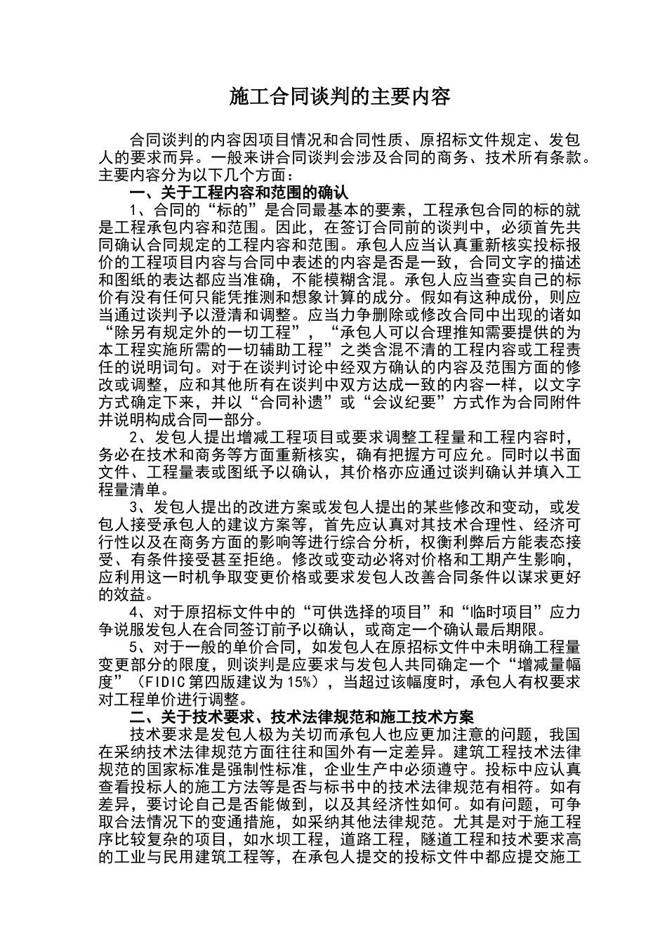 施工合同谈判的主要内容_第1页