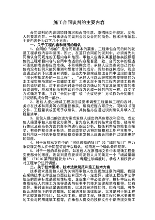 施工合同谈判的主要内容