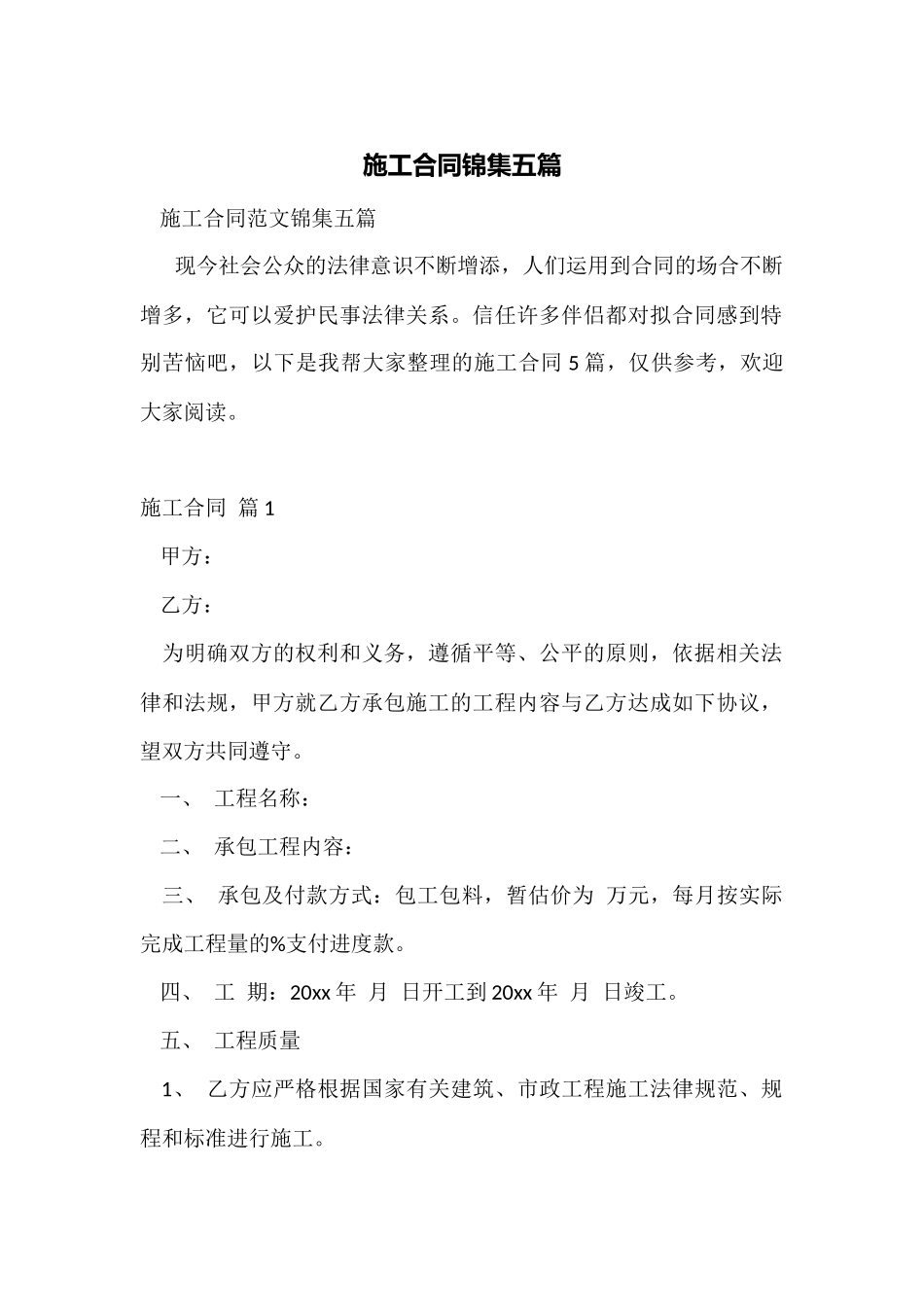 施工合同锦集五篇_第1页