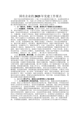 国有企业的2025年党建工作要点
