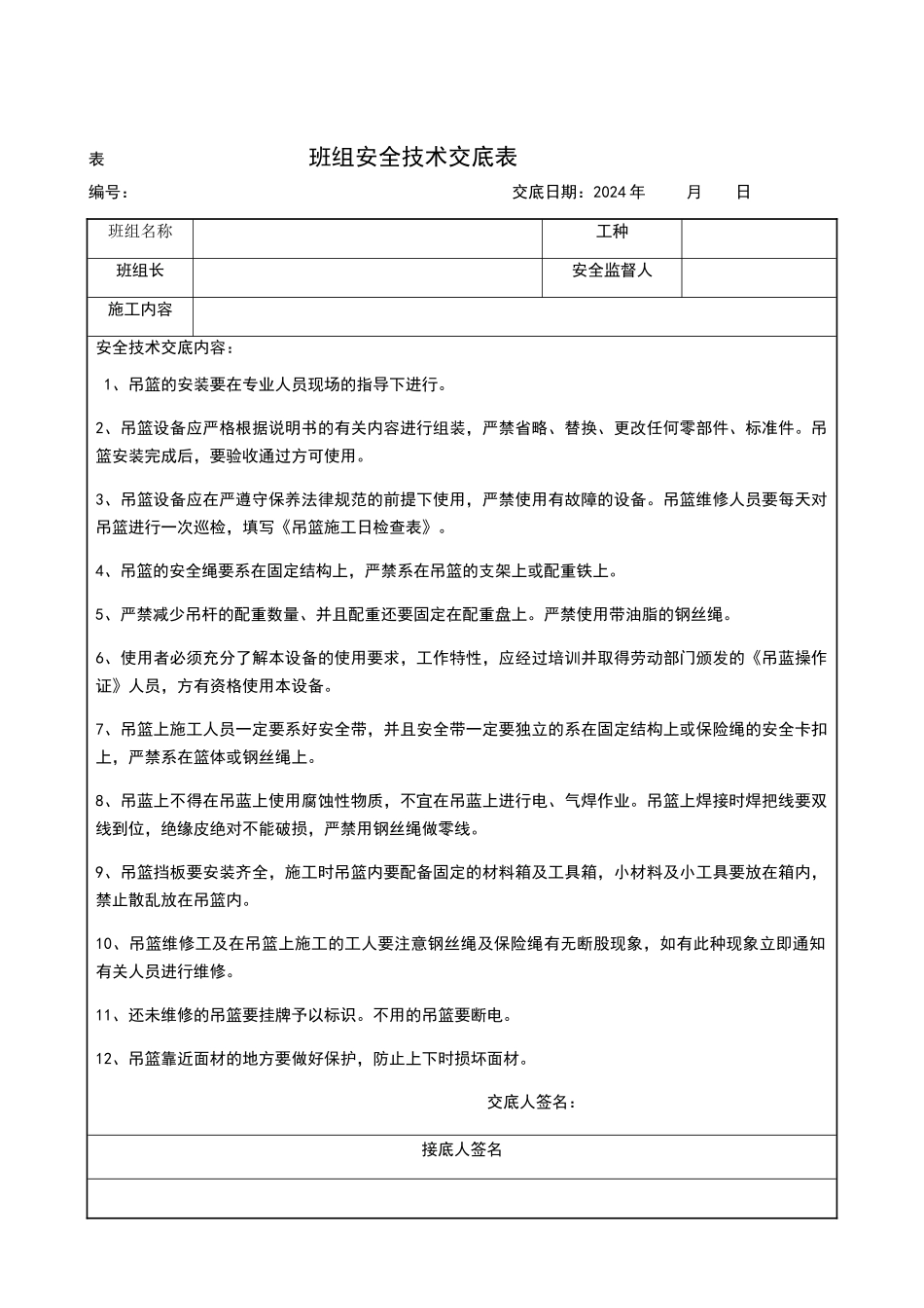 施工吊篮安全技术交底_第1页