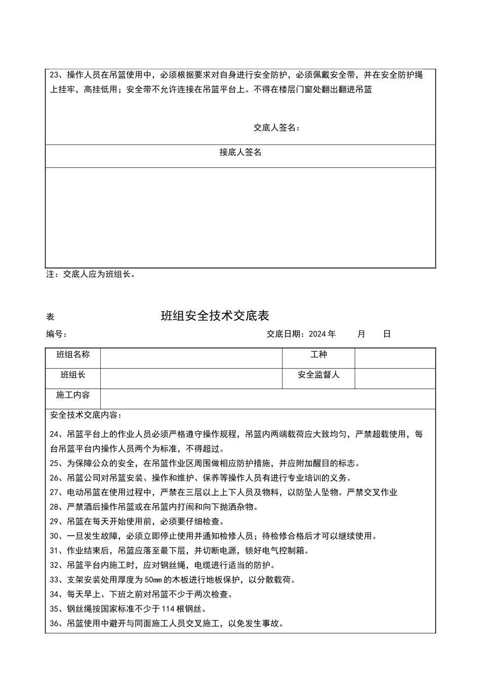 施工吊篮安全技术交底_第3页