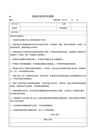 施工吊篮安全技术交底