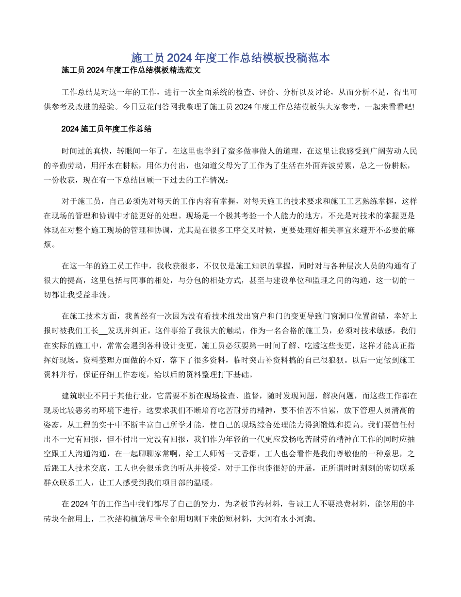 施工员2024年度工作总结模板投稿范本_第1页