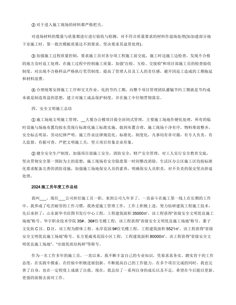 施工员2024年度工作总结模板投稿范本_第3页