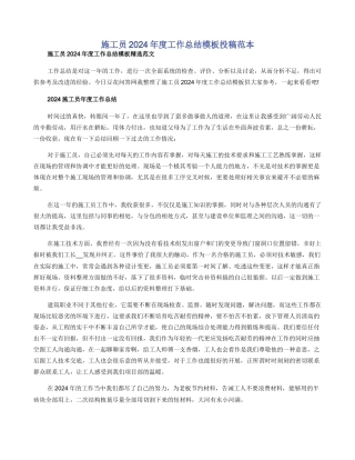 施工员2024年度工作总结模板投稿范本