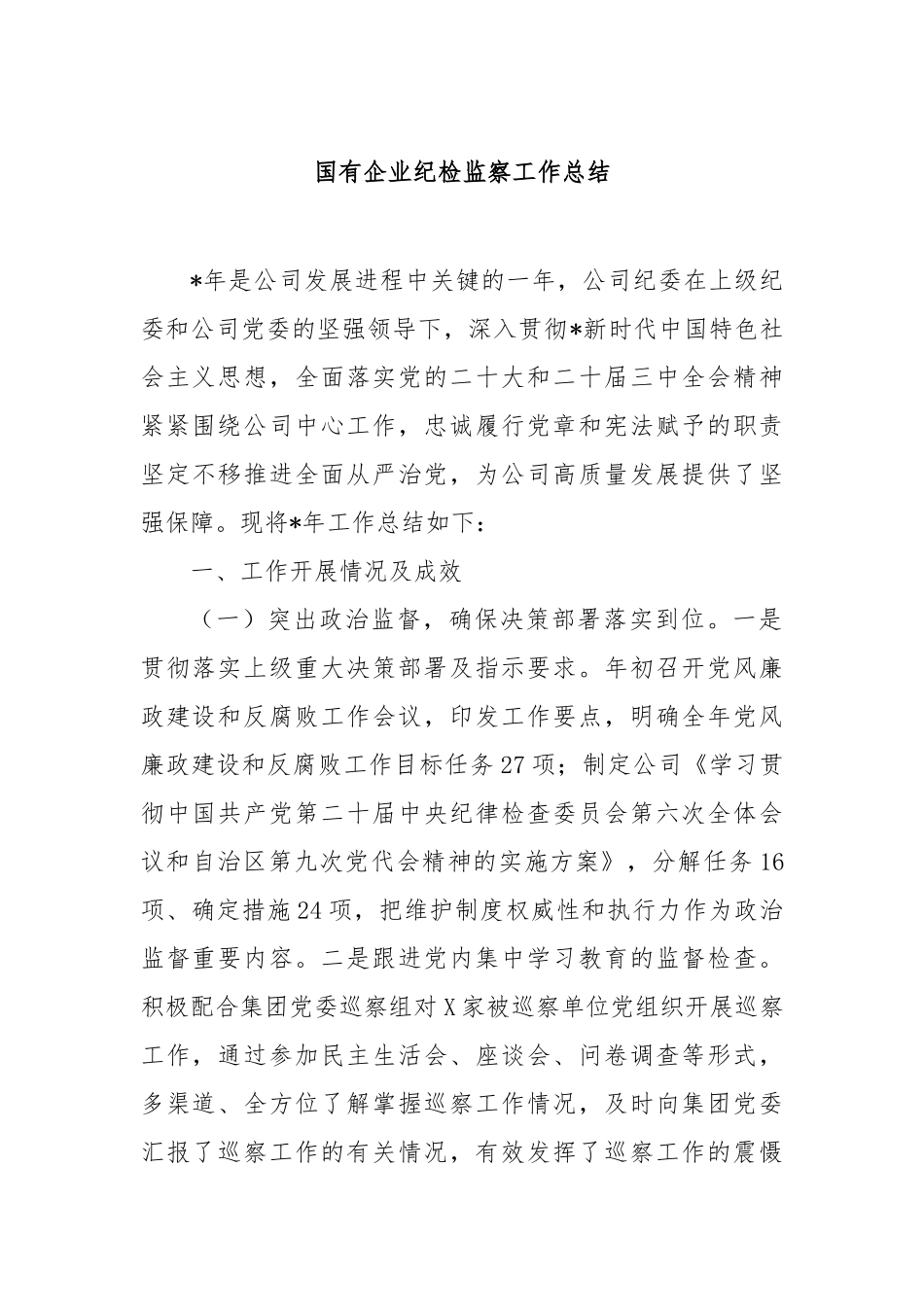国有企业纪检监察工作总结_第1页