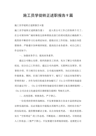 施工员学徒转正述职报告9篇