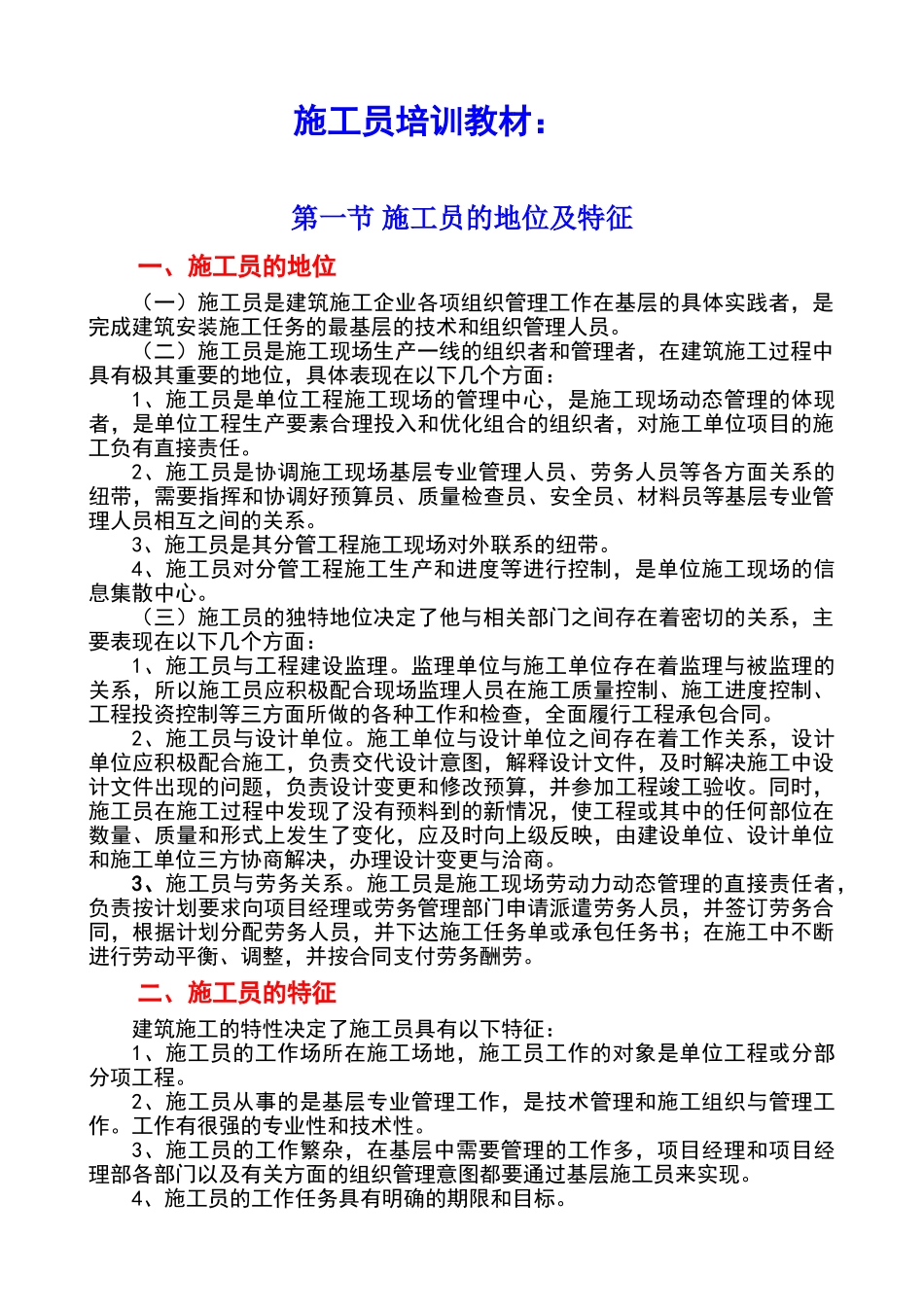 施工员培训教材_第1页