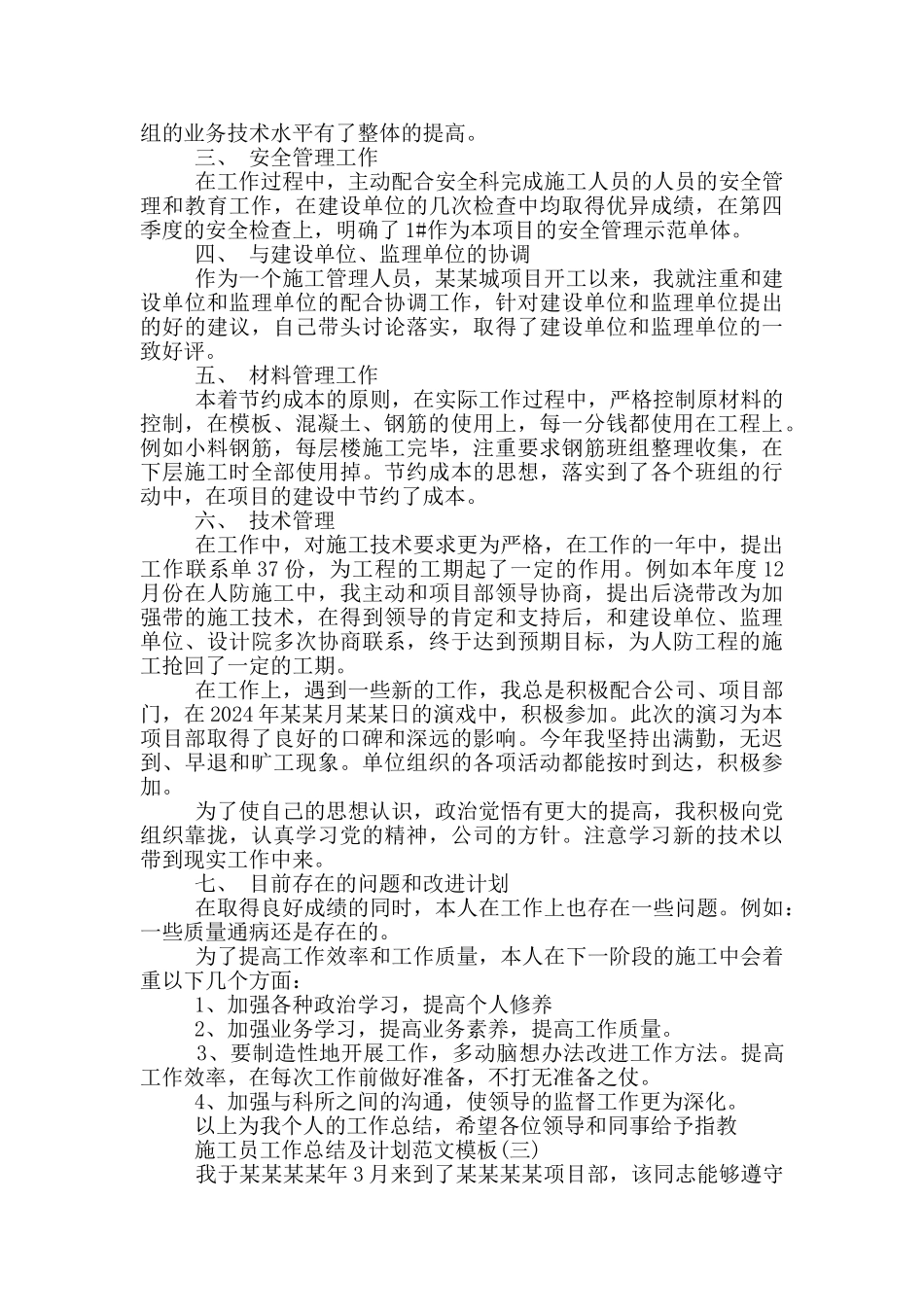 施工员实习期工作总结及计划范文模板_第3页