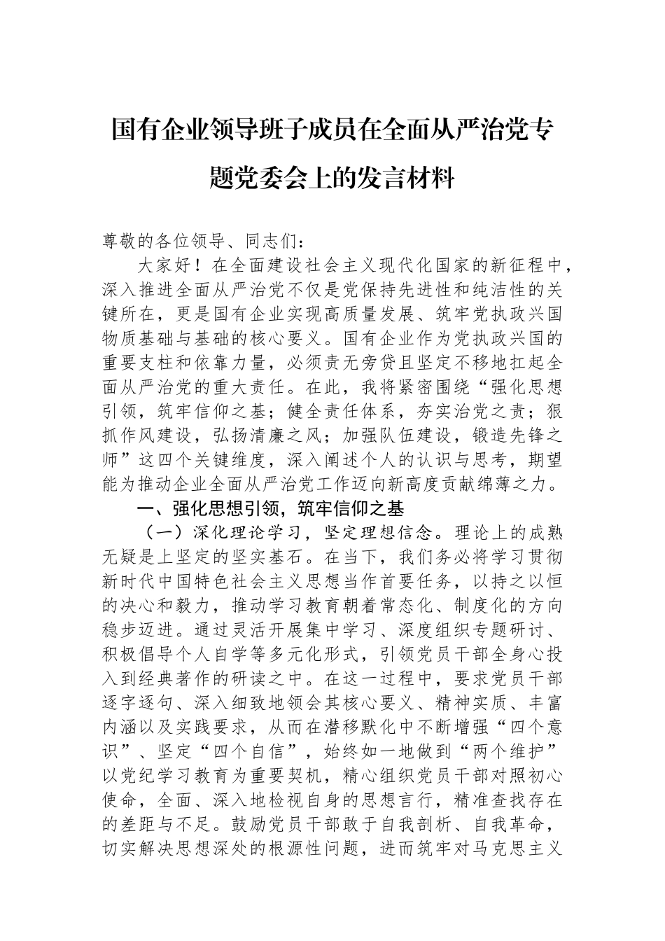国有企业领导班子成员在全面从严治党专题党委会上的发言材料_第1页