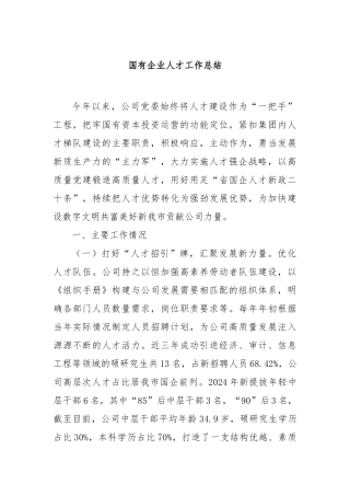 国有企业人才工作总结